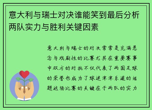意大利与瑞士对决谁能笑到最后分析两队实力与胜利关键因素