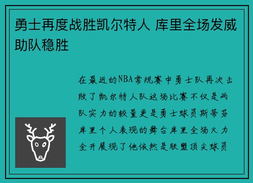 勇士再度战胜凯尔特人 库里全场发威助队稳胜