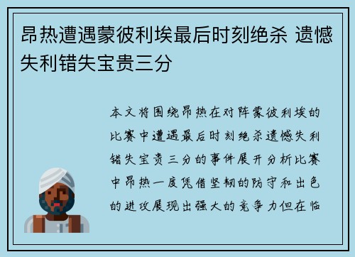 昂热遭遇蒙彼利埃最后时刻绝杀 遗憾失利错失宝贵三分