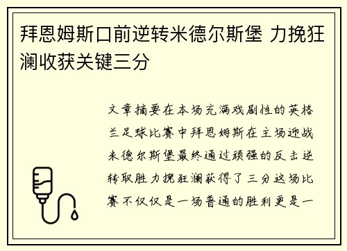 拜恩姆斯口前逆转米德尔斯堡 力挽狂澜收获关键三分