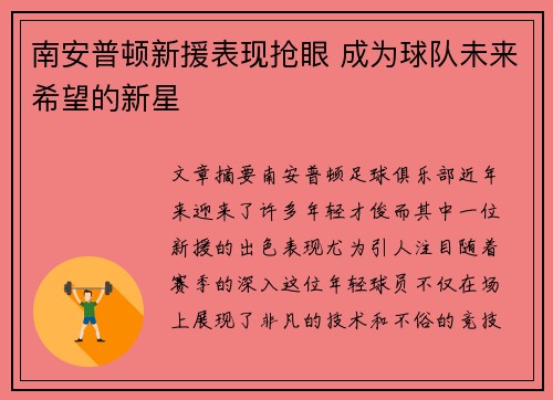 南安普顿新援表现抢眼 成为球队未来希望的新星