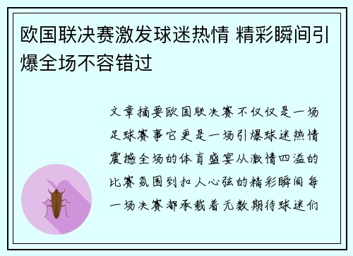 欧国联决赛激发球迷热情 精彩瞬间引爆全场不容错过