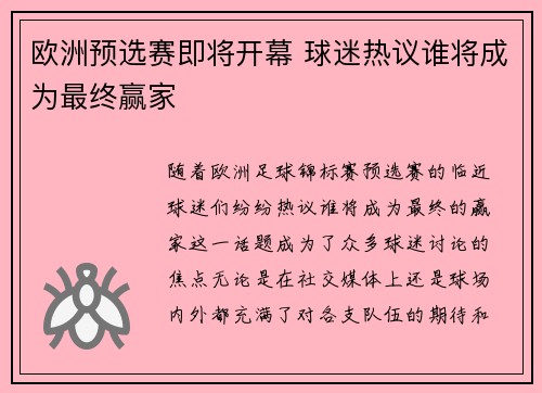 欧洲预选赛即将开幕 球迷热议谁将成为最终赢家
