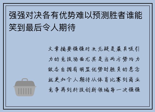 强强对决各有优势难以预测胜者谁能笑到最后令人期待