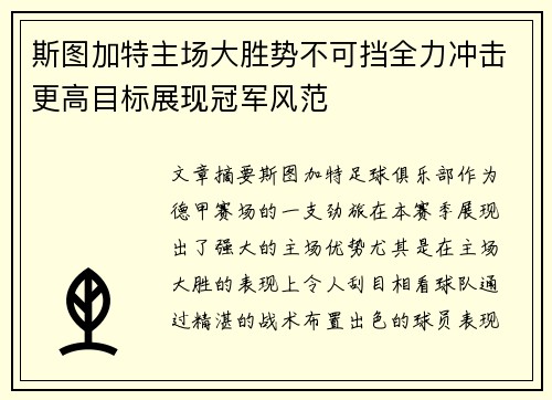 斯图加特主场大胜势不可挡全力冲击更高目标展现冠军风范