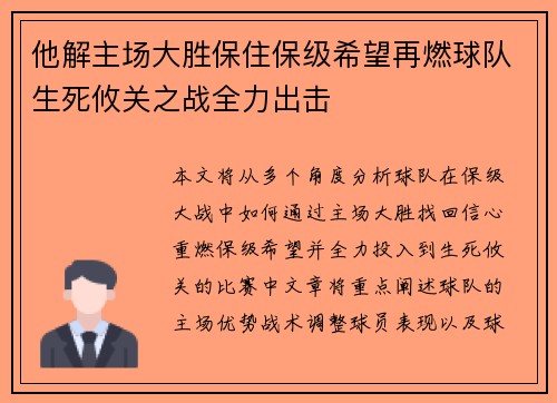 他解主场大胜保住保级希望再燃球队生死攸关之战全力出击