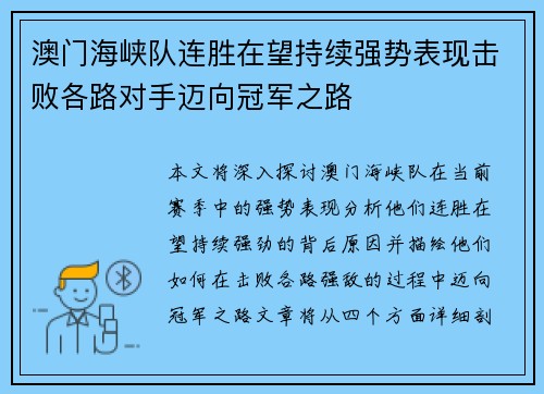 澳门海峡队连胜在望持续强势表现击败各路对手迈向冠军之路
