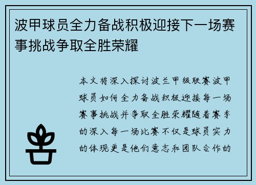 波甲球员全力备战积极迎接下一场赛事挑战争取全胜荣耀