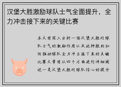 汉堡大胜激励球队士气全面提升，全力冲击接下来的关键比赛