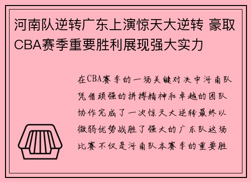 河南队逆转广东上演惊天大逆转 豪取CBA赛季重要胜利展现强大实力
