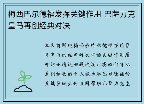 梅西巴尔德福发挥关键作用 巴萨力克皇马再创经典对决