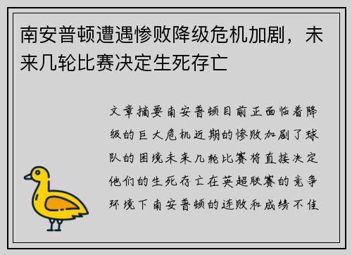 南安普顿遭遇惨败降级危机加剧，未来几轮比赛决定生死存亡