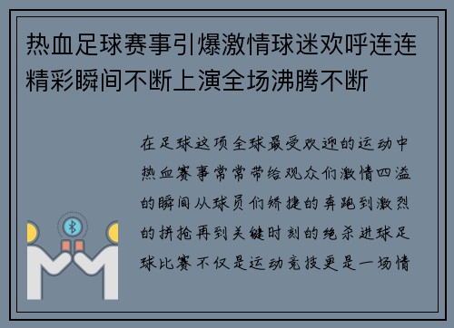 热血足球赛事引爆激情球迷欢呼连连精彩瞬间不断上演全场沸腾不断