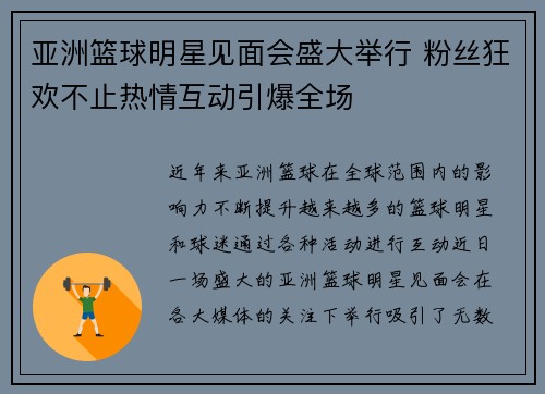 亚洲篮球明星见面会盛大举行 粉丝狂欢不止热情互动引爆全场