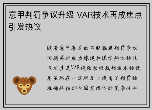 意甲判罚争议升级 VAR技术再成焦点引发热议