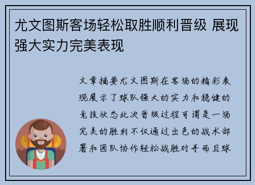 尤文图斯客场轻松取胜顺利晋级 展现强大实力完美表现