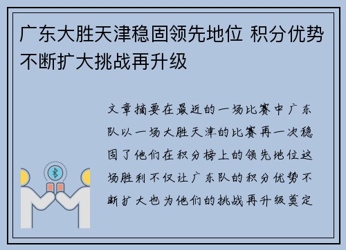 广东大胜天津稳固领先地位 积分优势不断扩大挑战再升级