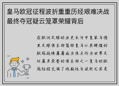 皇马欧冠征程波折重重历经艰难决战最终夺冠疑云笼罩荣耀背后