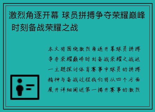 激烈角逐开幕 球员拼搏争夺荣耀巅峰 时刻备战荣耀之战