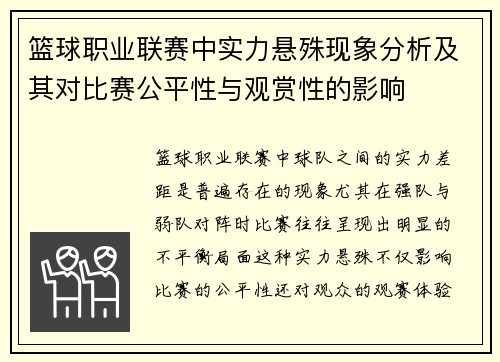 篮球职业联赛中实力悬殊现象分析及其对比赛公平性与观赏性的影响