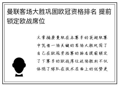 曼联客场大胜巩固欧冠资格排名 提前锁定欧战席位