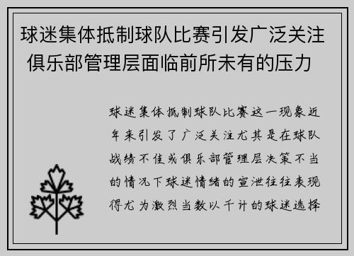 球迷集体抵制球队比赛引发广泛关注 俱乐部管理层面临前所未有的压力