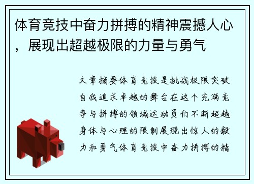 体育竞技中奋力拼搏的精神震撼人心，展现出超越极限的力量与勇气