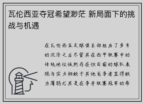 瓦伦西亚夺冠希望渺茫 新局面下的挑战与机遇