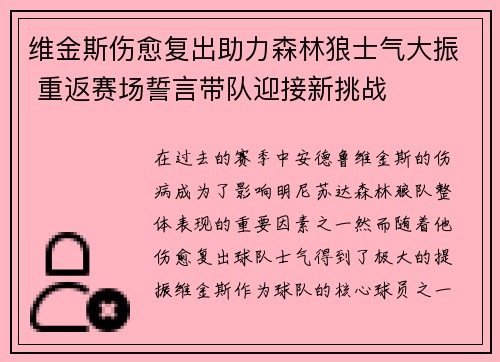 维金斯伤愈复出助力森林狼士气大振 重返赛场誓言带队迎接新挑战