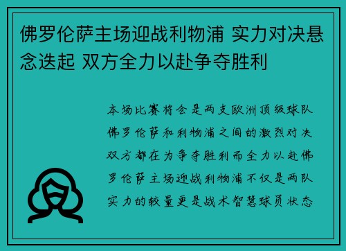 佛罗伦萨主场迎战利物浦 实力对决悬念迭起 双方全力以赴争夺胜利