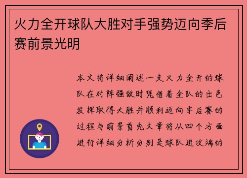 火力全开球队大胜对手强势迈向季后赛前景光明