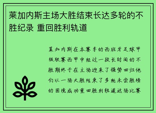 莱加内斯主场大胜结束长达多轮的不胜纪录 重回胜利轨道