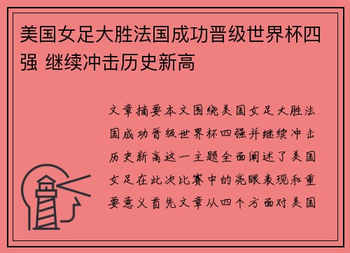 美国女足大胜法国成功晋级世界杯四强 继续冲击历史新高