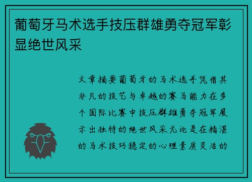 葡萄牙马术选手技压群雄勇夺冠军彰显绝世风采