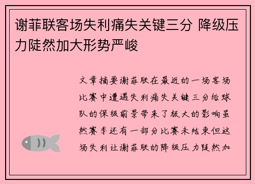 谢菲联客场失利痛失关键三分 降级压力陡然加大形势严峻