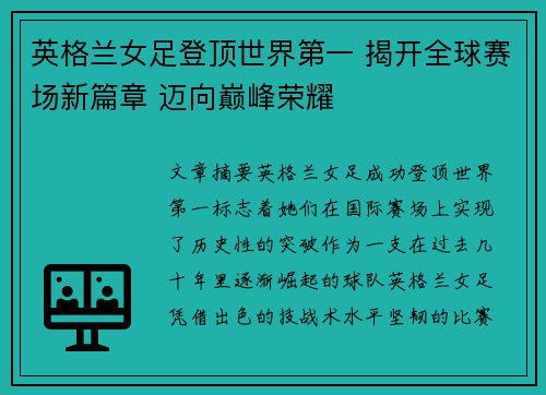 英格兰女足登顶世界第一 揭开全球赛场新篇章 迈向巅峰荣耀