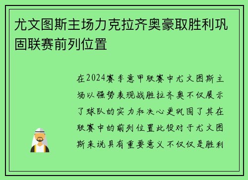尤文图斯主场力克拉齐奥豪取胜利巩固联赛前列位置