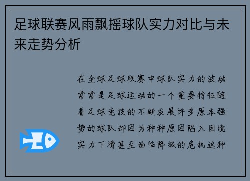 足球联赛风雨飘摇球队实力对比与未来走势分析