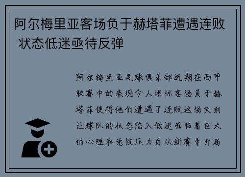 阿尔梅里亚客场负于赫塔菲遭遇连败 状态低迷亟待反弹