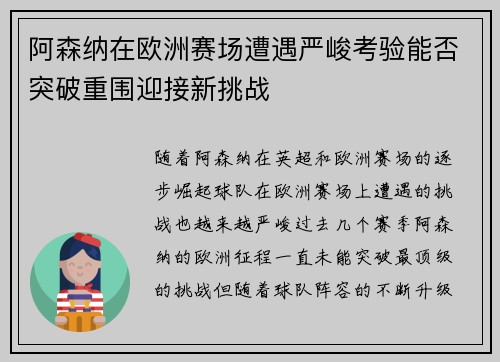 阿森纳在欧洲赛场遭遇严峻考验能否突破重围迎接新挑战