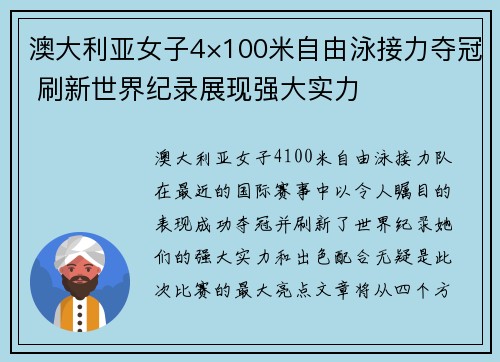 澳大利亚女子4×100米自由泳接力夺冠 刷新世界纪录展现强大实力