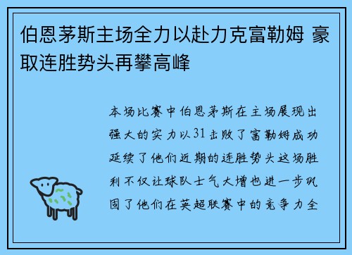 伯恩茅斯主场全力以赴力克富勒姆 豪取连胜势头再攀高峰