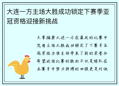 大连一方主场大胜成功锁定下赛季亚冠资格迎接新挑战