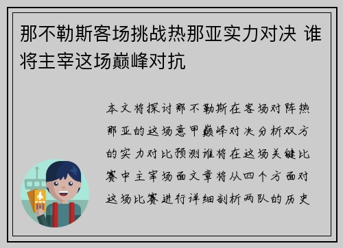 那不勒斯客场挑战热那亚实力对决 谁将主宰这场巅峰对抗