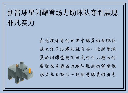 新晋球星闪耀登场力助球队夺胜展现非凡实力