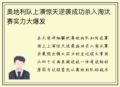 奥地利队上演惊天逆袭成功杀入淘汰赛实力大爆发
