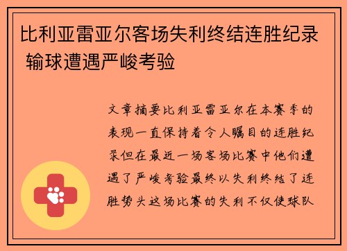 比利亚雷亚尔客场失利终结连胜纪录 输球遭遇严峻考验