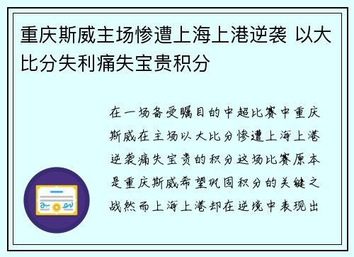 重庆斯威主场惨遭上海上港逆袭 以大比分失利痛失宝贵积分