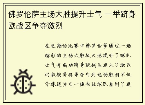 佛罗伦萨主场大胜提升士气 一举跻身欧战区争夺激烈