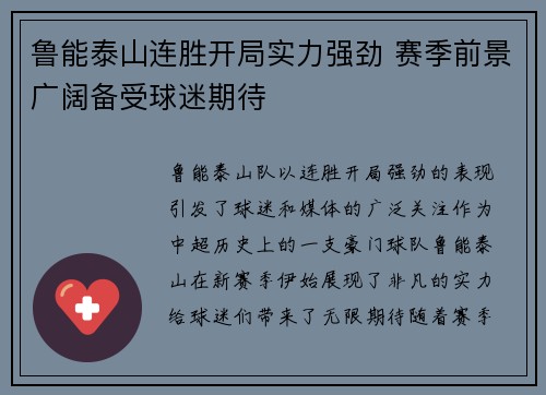 鲁能泰山连胜开局实力强劲 赛季前景广阔备受球迷期待
